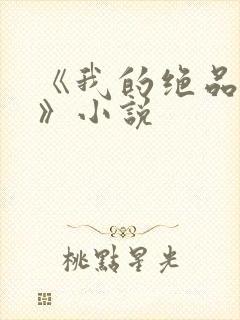 《我的绝品韵母》小说