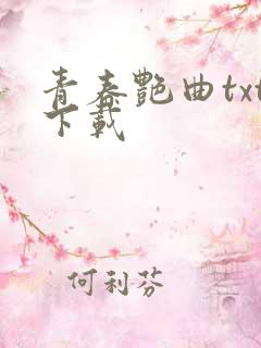 青春艳曲txt下载