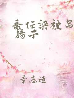 乔任梁被吊图片 肠子