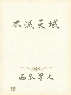 不灭天域