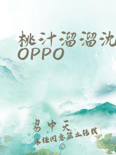 桃汁溜溜沈妙妙OPPO