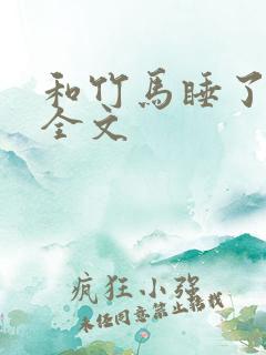 和竹马睡了以后全文