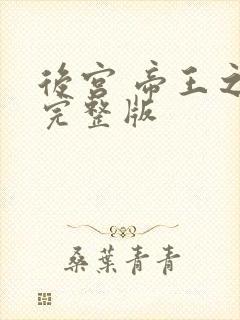 后宫 帝王之妾完整版