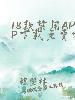 18款禁用APP下载免费安卓