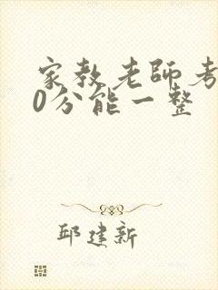 家教老师考100分能一整