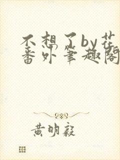 不想了by花卷番外笔趣阁