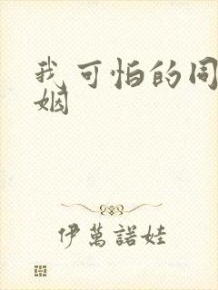 我可怕的同性婚姻