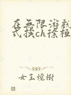 在无限游戏里花式挨ch徐桓魏忻