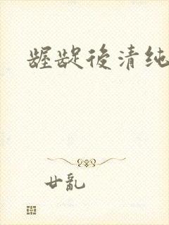 龌龊后清纯
