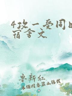 4攻一受同时做宿舍文