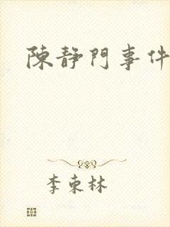 陈静门事件
