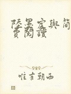 陆墨宸与简汐免费阅读