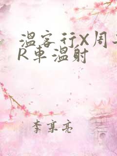 温客行X周子舒R车温射