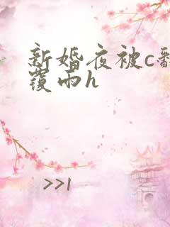 新婚夜被c翻云覆雨h