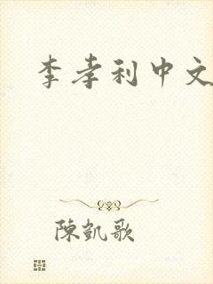 李孝利中文网