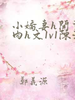 小娇妻h开荤粗肉h文1v1陈浩