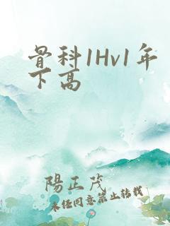骨科1Hv1年下高