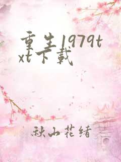 重生1979txt下载