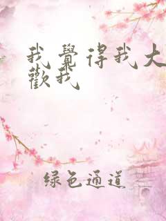 我觉得我大哥喜欢我