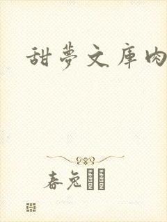 甜梦文库肉文