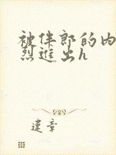 被伴郎的内捧猛烈进出h