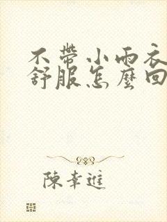 不带小雨衣特别舒服怎么回事