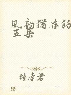 风韵犹存的四十五岳