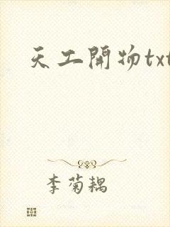 天工开物txt