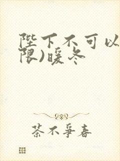 陛下不可以!(限)暖冬