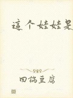 这个娃娃是总裁