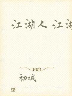江湖人 江湖玩