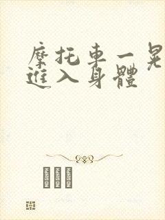 摩托车一晃一晃进入身体