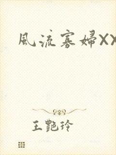 风流寡妇XXX