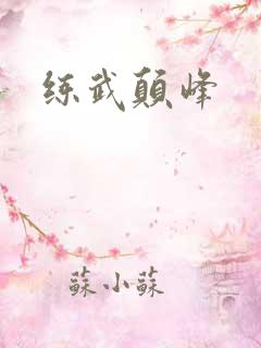练武颠峰