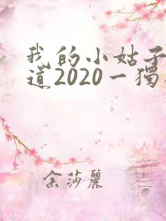 我的小姑子的味道2020一独狼