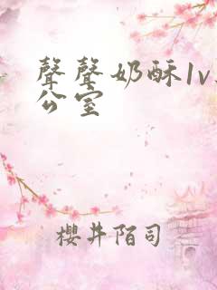 声声奶酥1v办公室