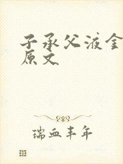 子承父液金银花原文