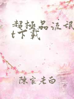 超极品流氓txt下载