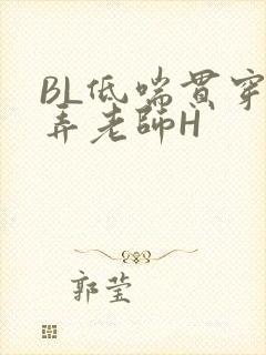 BL低喘贯穿顶弄老师H