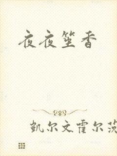 夜夜笙香
