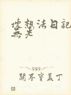 坏想法日记中文无光