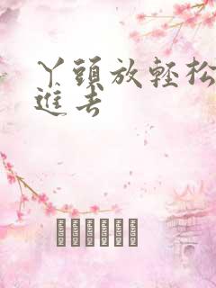 丫头放轻松让我进去