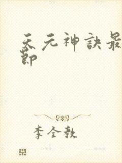天元神诀最新章节
