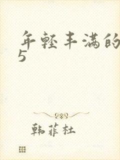 年轻丰满的继牳5