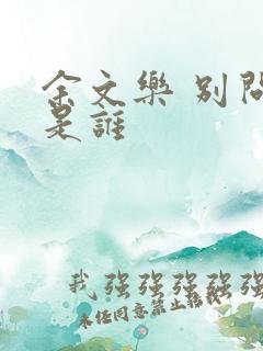 余文乐 别问我是谁