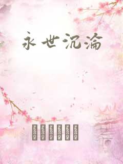 永世沉沦
