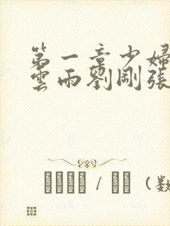 第一章少妇初尝云雨刘刚张瑶