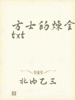 方士的炼金攻略txt