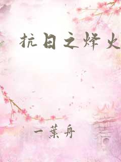 抗日之烽火燎原