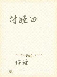 付晓田